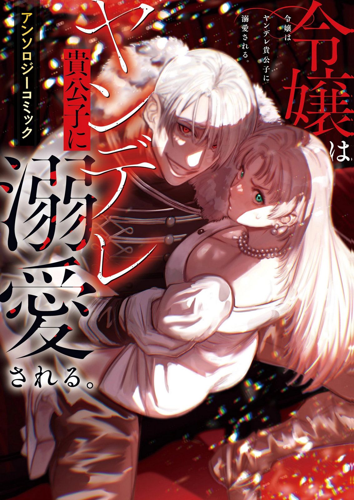 Reijō wa Yandere Kikōshi ni Dekiai sa Reru